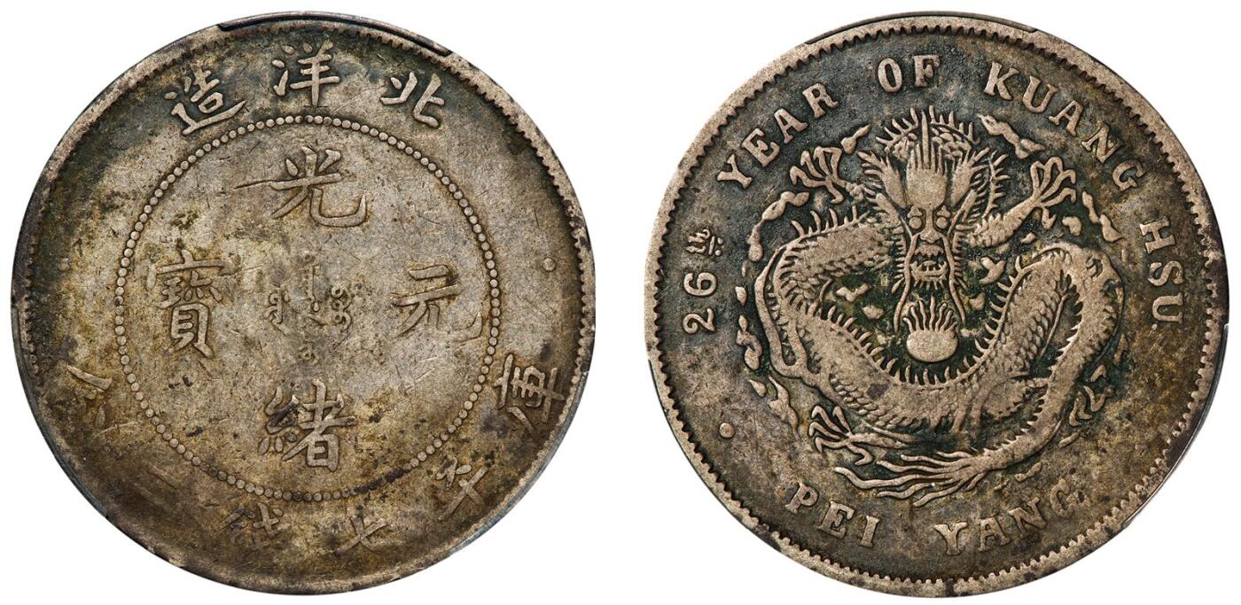 中贸圣佳2025年秋季拍卖会 众妙 清光绪二十六年（1900年) 北洋造光绪元宝库平七钱二分银币（LM-459)