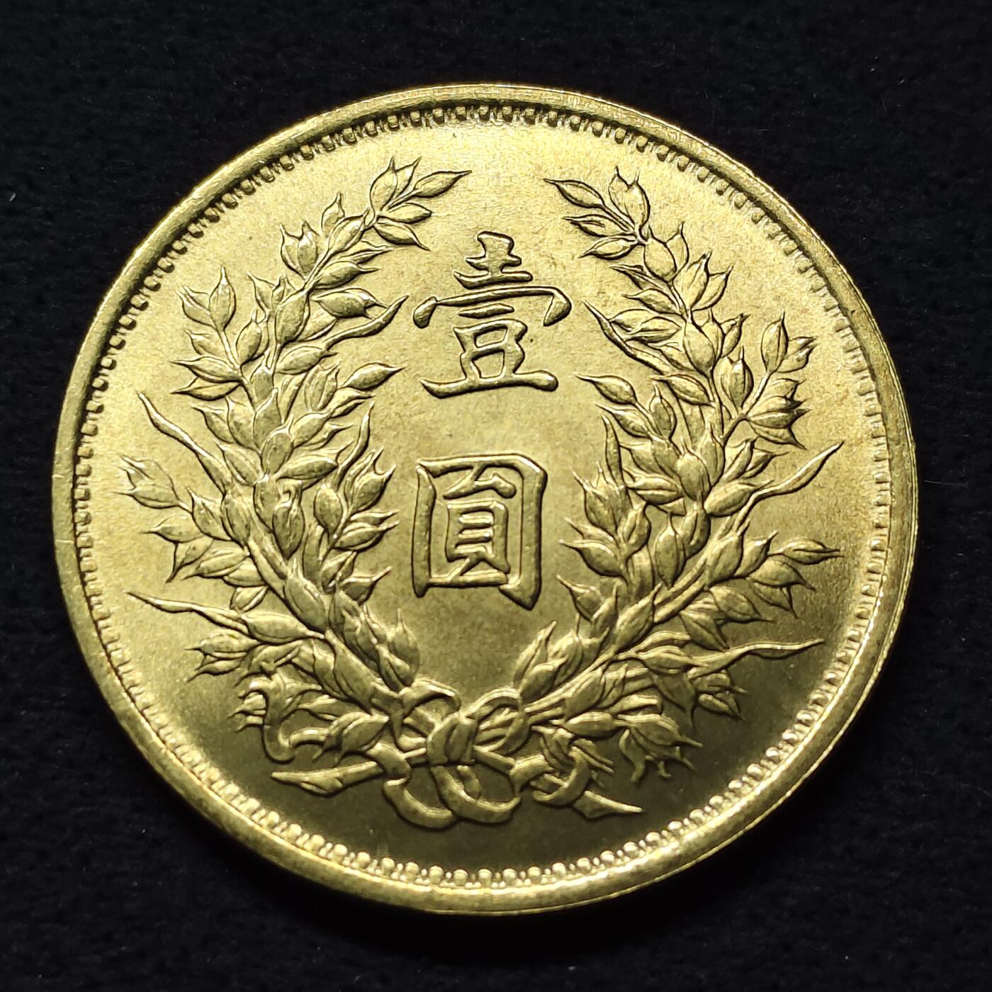 【全场包邮】纯粹捡漏拍486场（免费代拍第23场） 【纪念章】中国中华民国九年袁像镀金纪念章