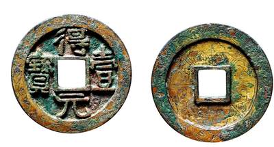 中贸圣佳2025年秋季拍卖会 争辉 中国历代古钱 - 唐·史思明 “得壹元宝”鎏金刻花 36.3*3.1mm