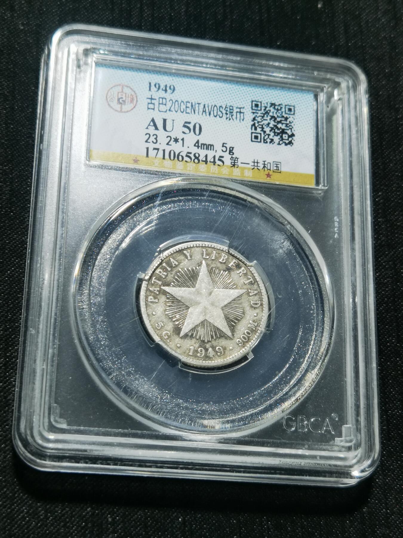 天下钱庄专场欢迎参拍 古巴共和国五角星银币