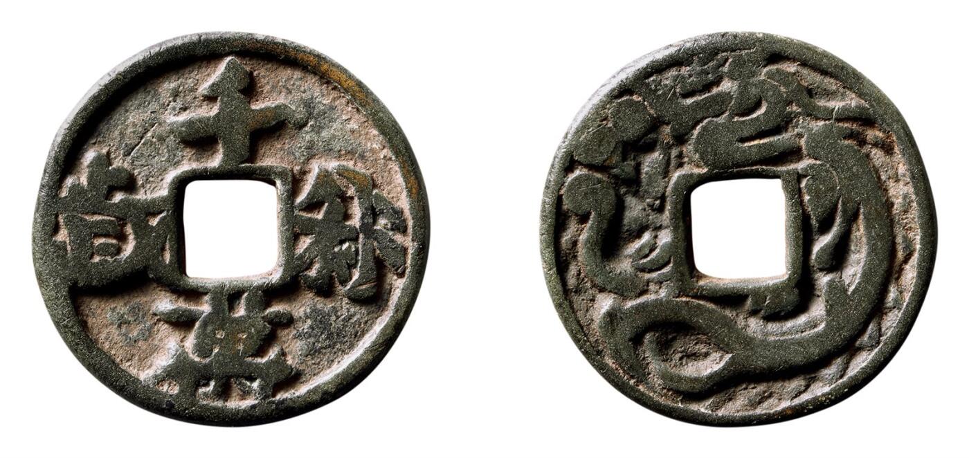 中贸圣佳2025年秋季拍卖会 争辉 中国历代古钱 辽 “千秋万岁”背单龙 25.8*2.5mm