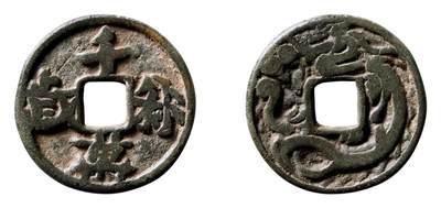 中贸圣佳2025年秋季拍卖会 争辉 中国历代古钱 - 辽 “千秋万岁”背单龙 25.8*2.5mm