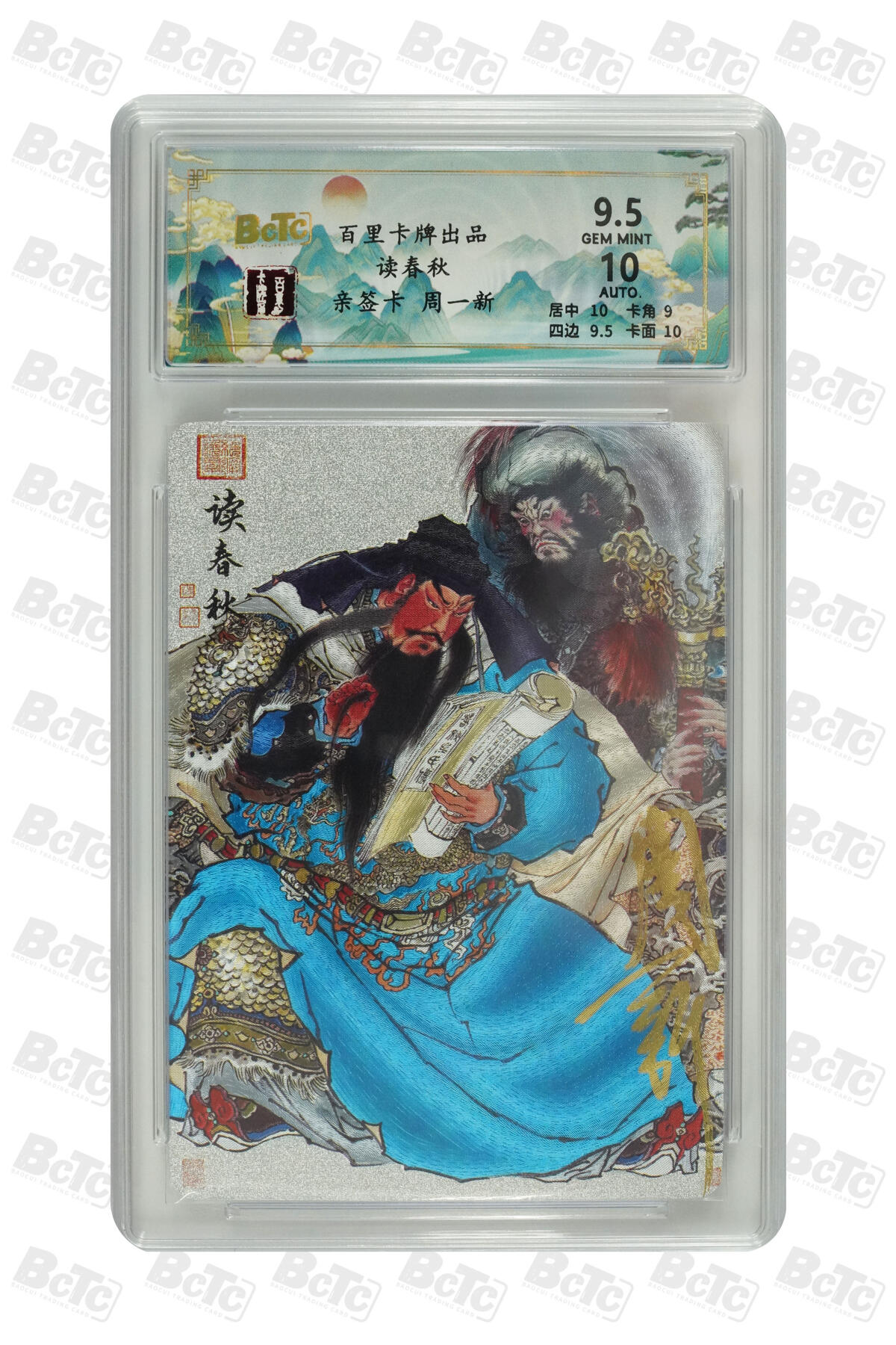 白泽拍卖卡牌手绘专场第30期（白金之夜 跨年大拍） 2024 百里卡牌 三国演义 读春秋 关云长  周一新亲签 粗闪 保粹评级 9.5分 10AUTO 特标