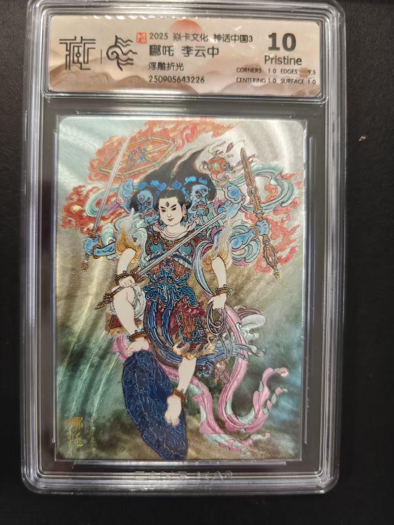 寸草不生拍卖第十六期（持续收拍 好货等你来） 哪吒 李云中浮雕折光 10p