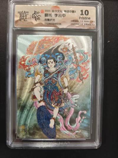 寸草不生拍卖第十六期（持续收拍 好货等你来） - 哪吒 李云中浮雕折光 10p