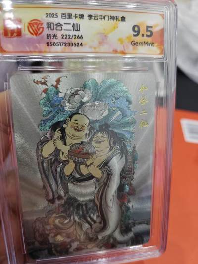 寸草不生拍卖第十六期（持续收拍 好货等你来） - 2025 百里卡牌 李云中门神礼盒和合二仙折光 222/266