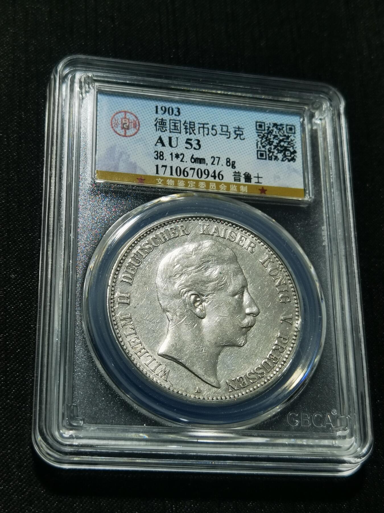 天下钱庄专场欢迎参拍 德国威廉二世5马克银币