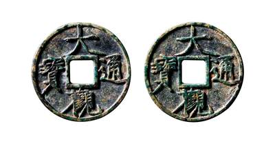 中贸圣佳2025年秋季拍卖会 争辉 中国历代古钱 - 宋 “大观通宝”折十俯大合背 40.7*2.5mm