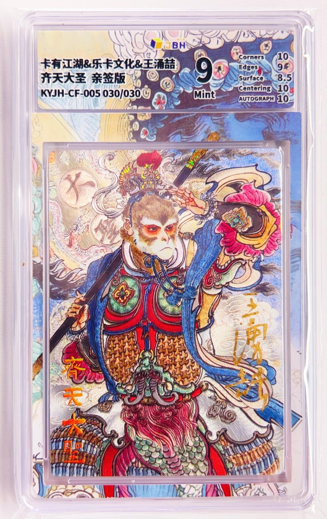 卡有江湖粉丝专场第六期（持续收拍，送拍联系我哦） 【王涌喆亲签 尾编】卡有江湖&乐卡文化 齐天大圣 030/30