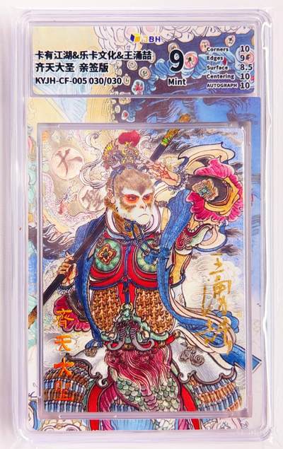 卡有江湖粉丝专场第六期（持续收拍，送拍联系我哦） - 【王涌喆亲签 尾编】卡有江湖&乐卡文化 齐天大圣 030/30