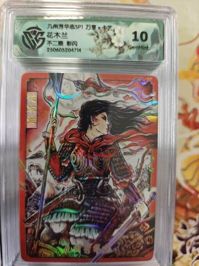 寸草不生拍卖第十六期（持续收拍 好货等你来） - 九州芳华志SP1 万享x卡艺花木兰不二猿 彩闪