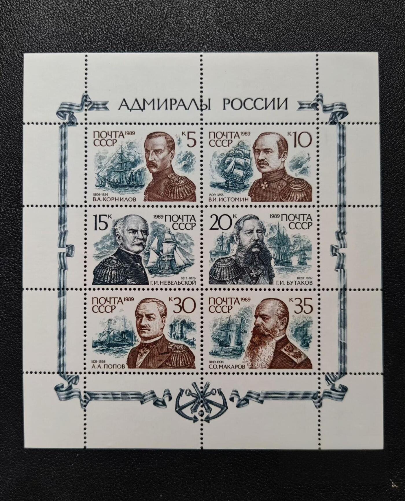 前苏联绝版海军上将小全张！一整版集齐六位沙俄战神，雕刻版铸就，原胶全品