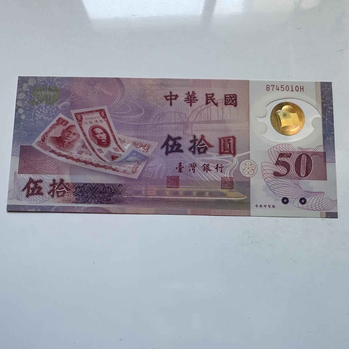 🌹外币初藏🌹🐯2025年第142场  每周二四六晚8️⃣点 接代拍 民国88年¥50 塑料钞 a