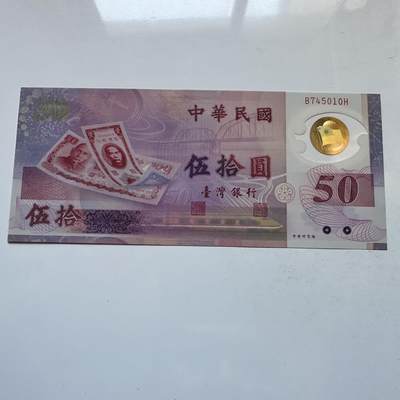 🌹外币初藏🌹🐯2025年第142场  每周二四六晚8️⃣点 接代拍 - 民国88年¥50 塑料钞 a