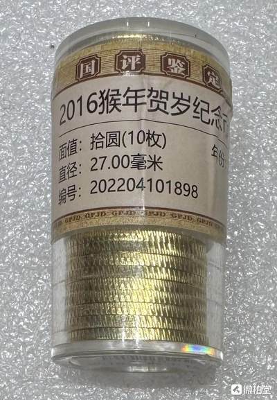 纪念币专场第1期 - “MS68猴年生肖纪念币”1卷10枚。