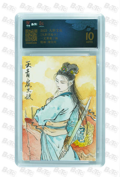 白泽拍卖卡牌手绘专场第30期（白金之夜 跨年大拍） - 2023 九轩文化 手绘卡 一丈青扈三娘  周信用亲签 保粹评级 10AUTO 特标