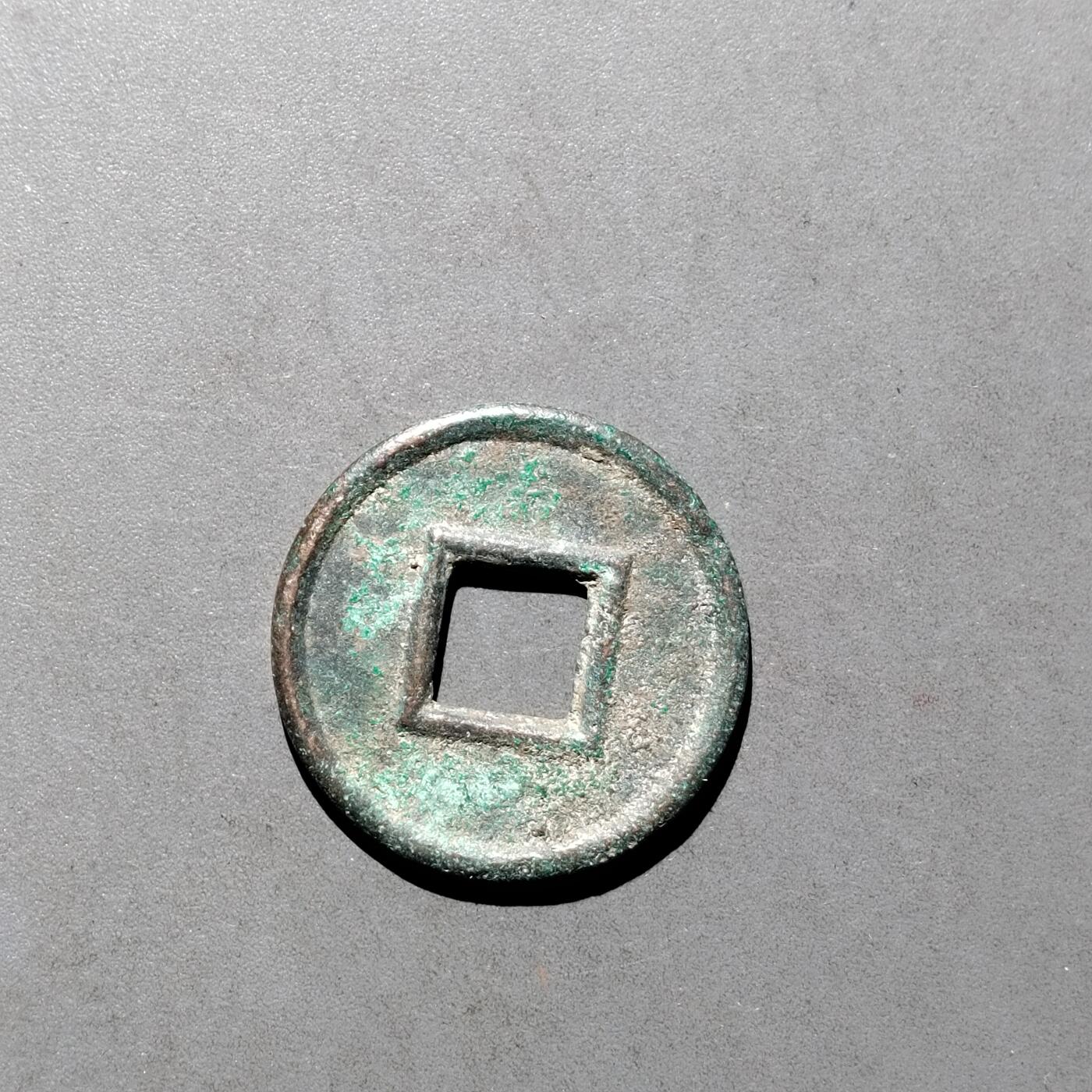 PCAI钱币  17-662  古钱铜板小专场