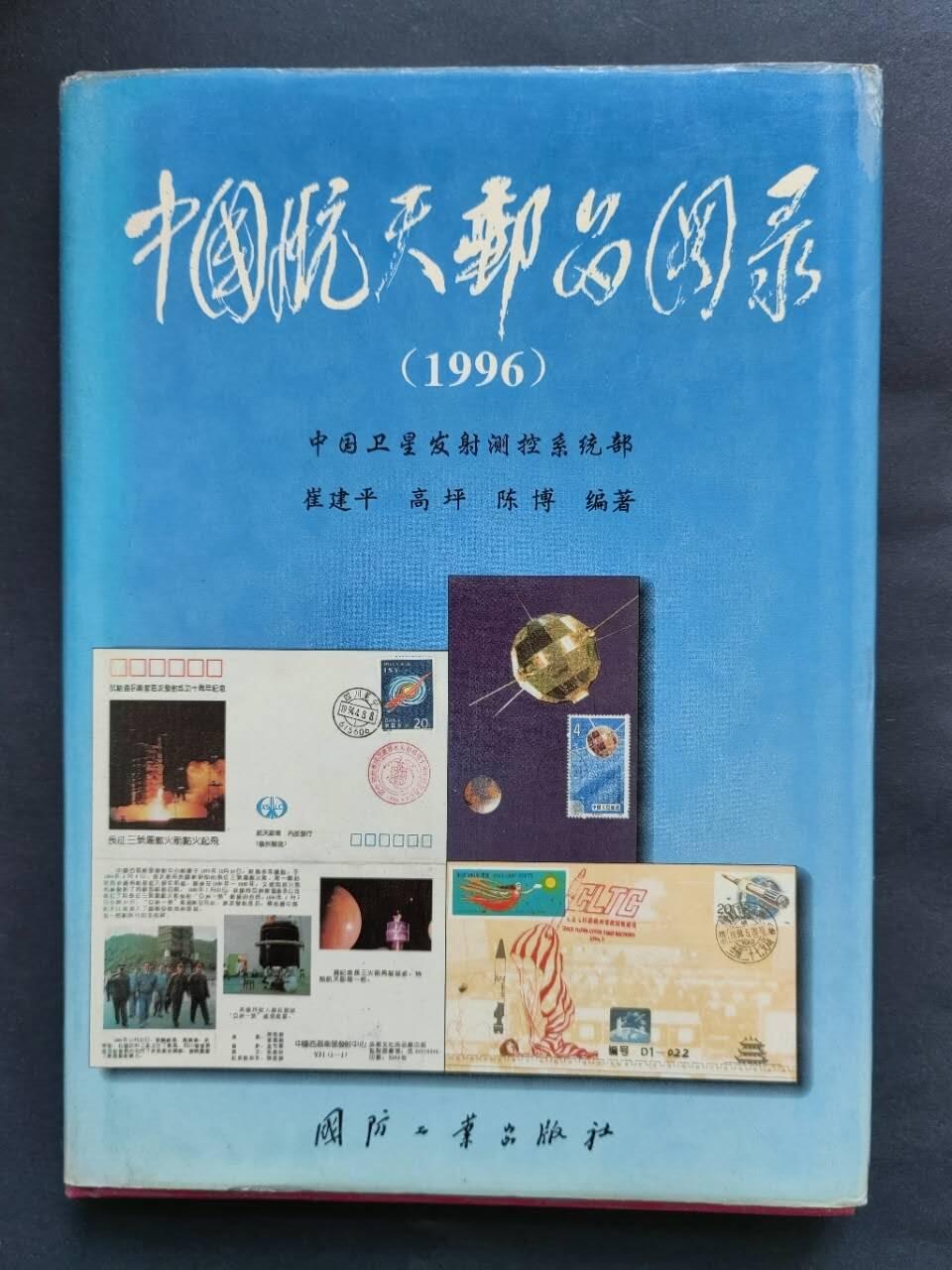 邮票，封片卡，杂项专场251221第三十三场 中国航天邮品目录，彩色。