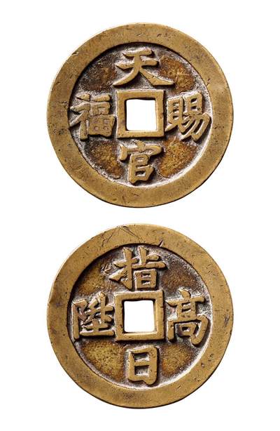 中贸圣佳2025年秋季拍卖会 争辉 中国历代古钱 - “天官赐福”背“指日高升”苏炉花钱 52*2.8mm
