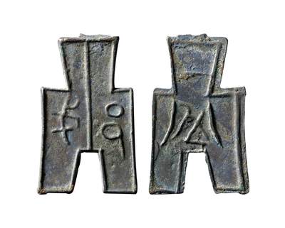 中贸圣佳2025年秋季拍卖会 争辉 中国历代古钱 - 战国·赵 “■”背“一半”折二型方足布 50*2mm