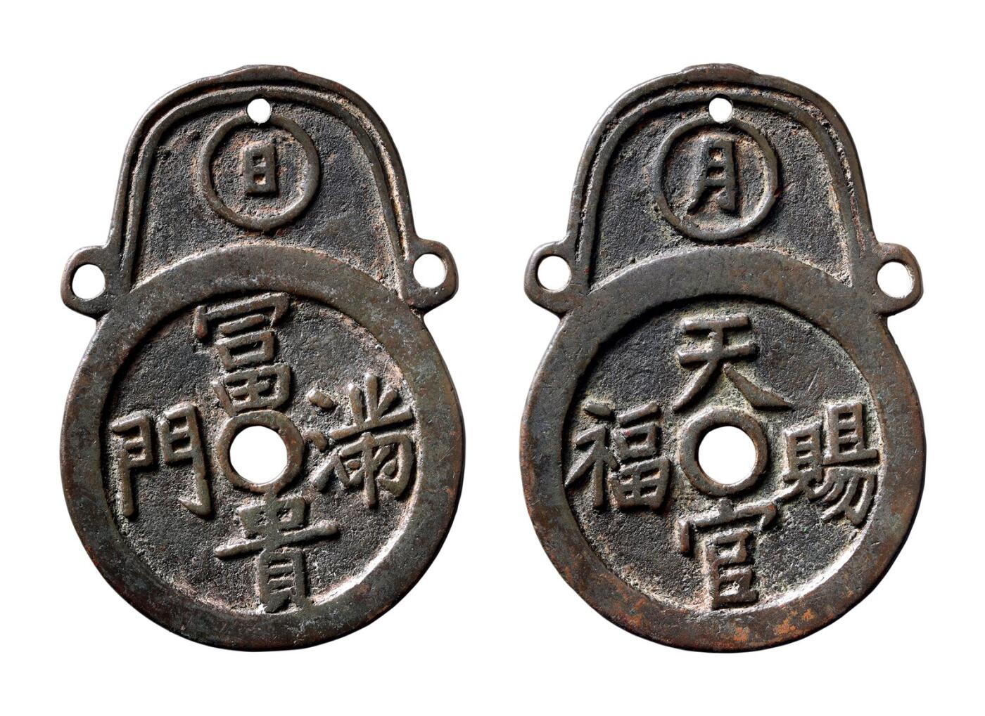 中贸圣佳2025年秋季拍卖会 争辉 中国历代古钱 清 “富贵满门”背“天官赐福”日月湘炉挂花钱 85.4*3.1mm