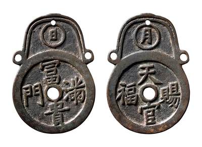 中贸圣佳2025年秋季拍卖会 争辉 中国历代古钱 - 清 “富贵满门”背“天官赐福”日月湘炉挂花钱 85.4*3.1mm