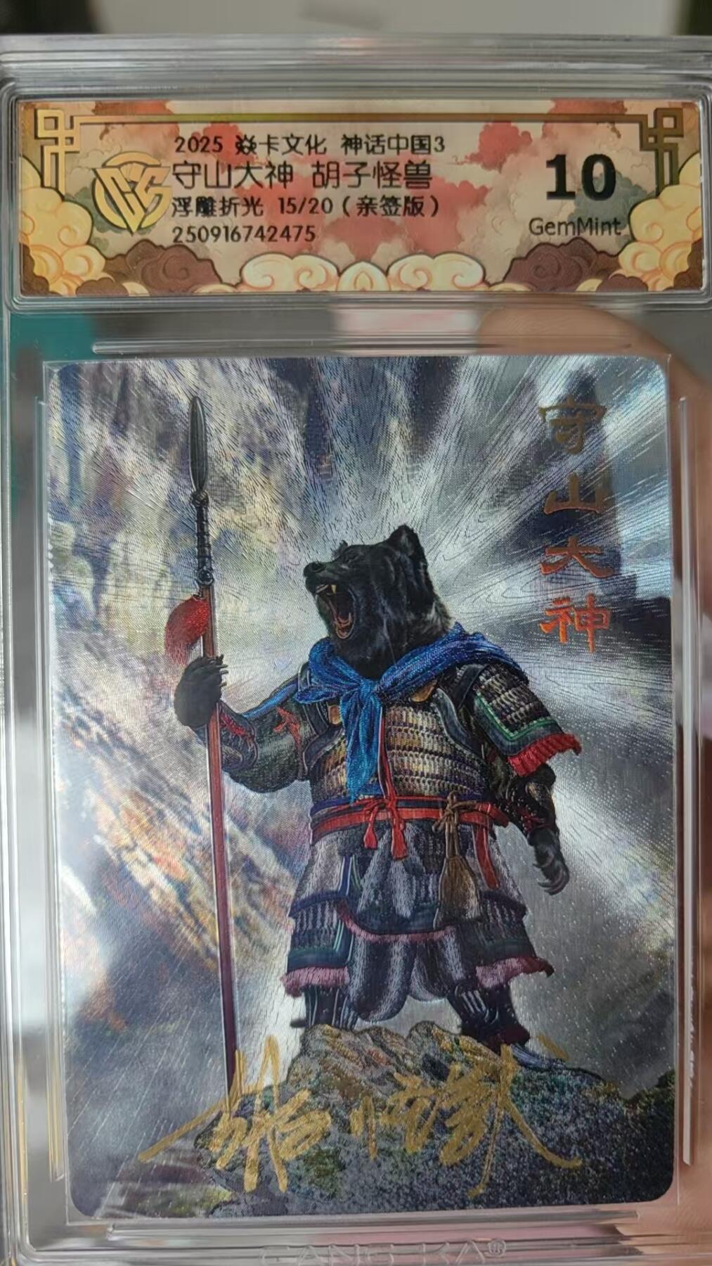 寸草不生拍卖第十六期（持续收拍 好货等你来） 【亲签】2025 焱卡文化 神话中国3守山大神 胡子怪兽浮雕折光 15/20