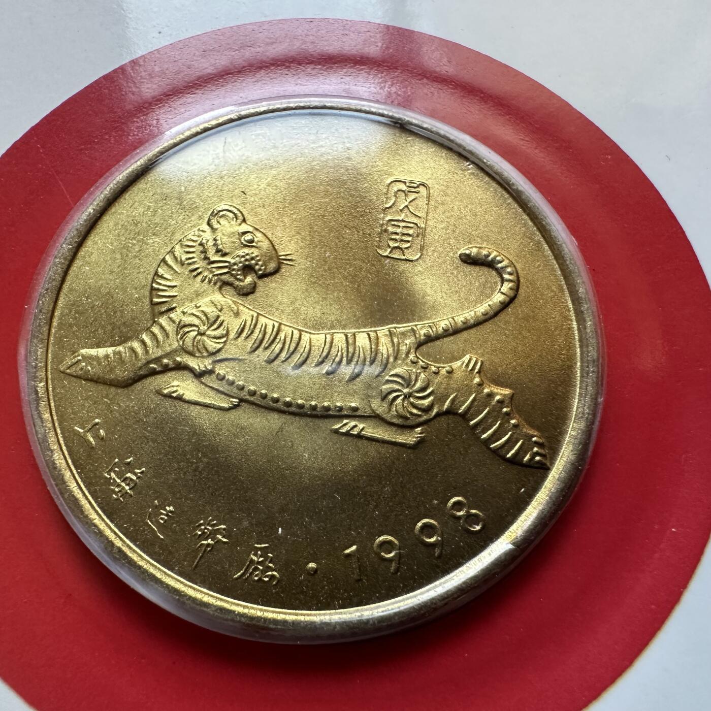 🌹外币初藏🌹🐯2025年第142场  每周二四六晚8️⃣点 接代拍 上海造币厂1998年虎年生肖纪念章