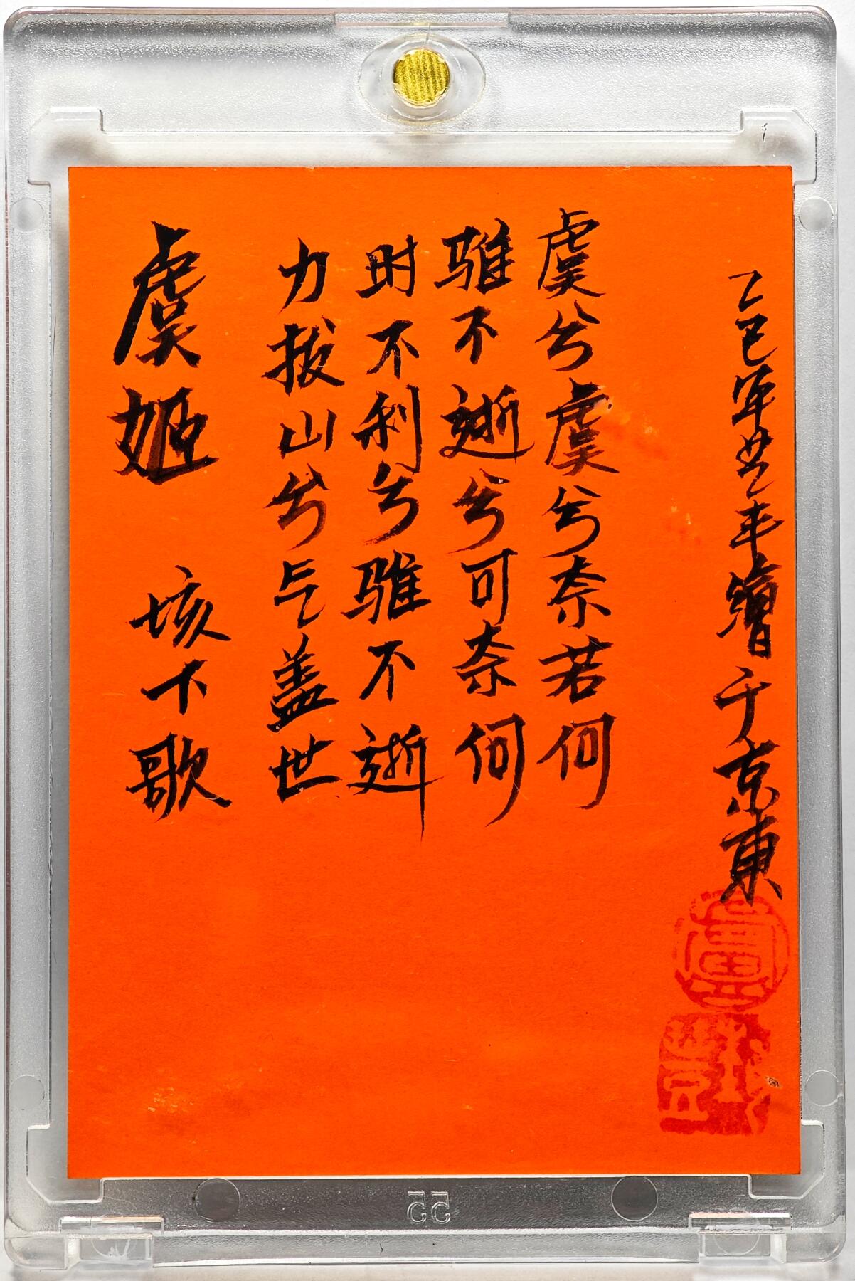 白泽拍卖卡牌手绘专场第30期（白金之夜 跨年大拍） 2025 卢艺丰手绘卡 虞姬  卢艺丰签题 卡砖封装