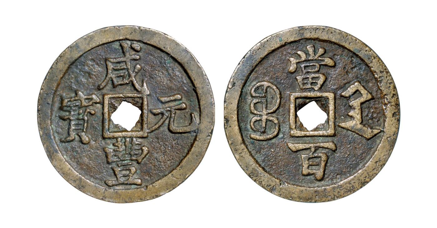 中贸圣佳2025年秋季拍卖会 争辉 中国历代古钱 清 “咸丰元宝”背“宝陕当百”试铸 60.2*4.4mm