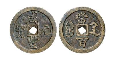 中贸圣佳2025年秋季拍卖会 争辉 中国历代古钱 - 清 “咸丰元宝”背“宝陕当百”试铸 60.2*4.4mm