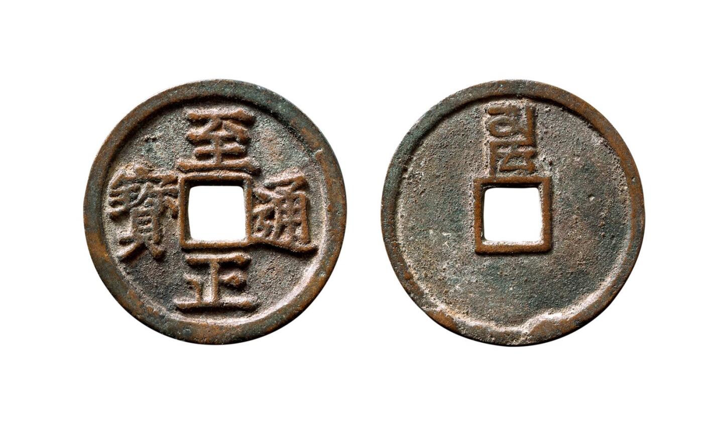 中贸圣佳2025年秋季拍卖会 争辉 中国历代古钱 元 “至正通宝”小平背“卯” 25.7*1.4mm