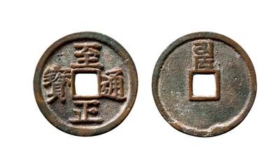 中贸圣佳2025年秋季拍卖会 争辉 中国历代古钱 - 元 “至正通宝”小平背“卯” 25.7*1.4mm