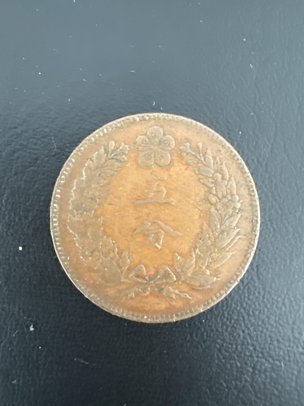 ❤️【币观天下】❤️ 第335期钱币拍卖- 2025.12.19周五晚上6点半场-长期征集拍品 大朝鲜开国540周年5分铜币