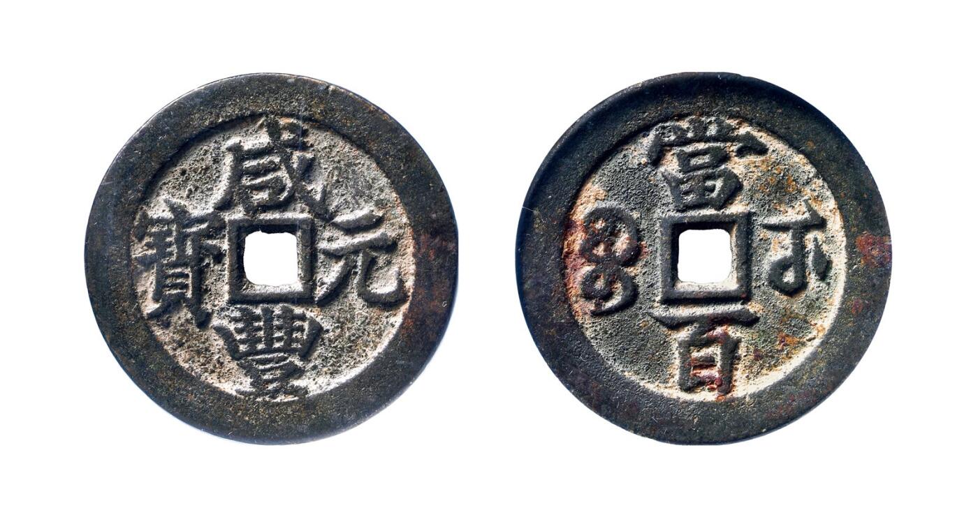 中贸圣佳2025年秋季拍卖会 争辉 中国历代古钱 清 “咸丰元宝”背“宝武当百”大字版 56.6*3.3mm