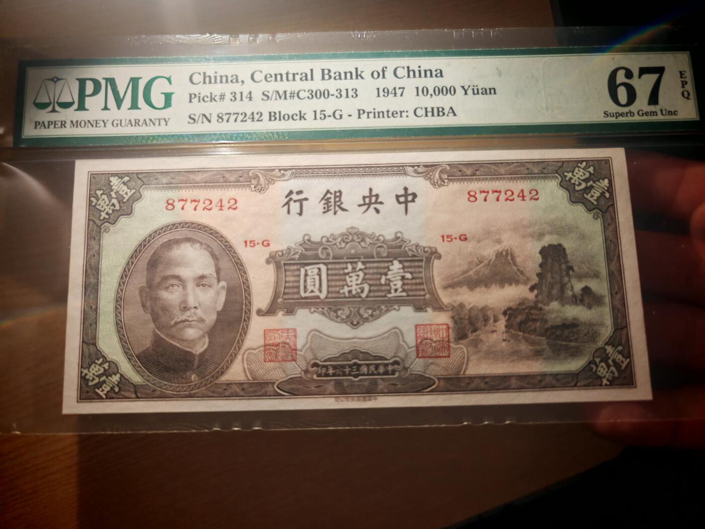 民国三十六年中央银行壹万圆小山水PMG67EPQ