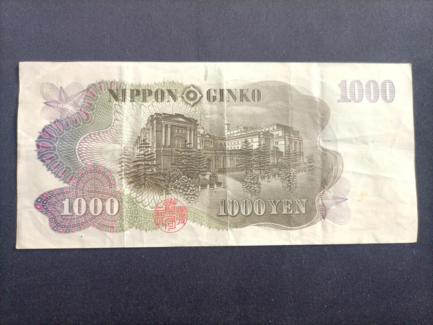 【游宝拍卖】乙巳蛇年97期 周六集拍 日本-1000元【伊藤博文 流通品相】