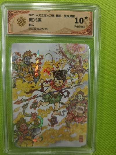 寸草不生拍卖第十六期（持续收拍 好货等你来） - 人文之宝x万享 哪吒·灵殊觉醒 罗戴兴廉 彩闪 爆金