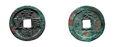 中贸圣佳2025年秋季拍卖会 争辉 中国历代古钱 - 北宋 “元祐通宝”篆书背“陕” 23.8*1.7mm