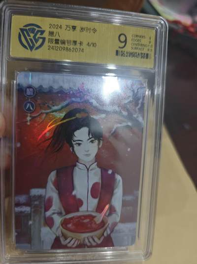 寸草不生拍卖第十六期（持续收拍 好货等你来） - 2024 万享 岁时令腊八限量编号厚卡 4/10