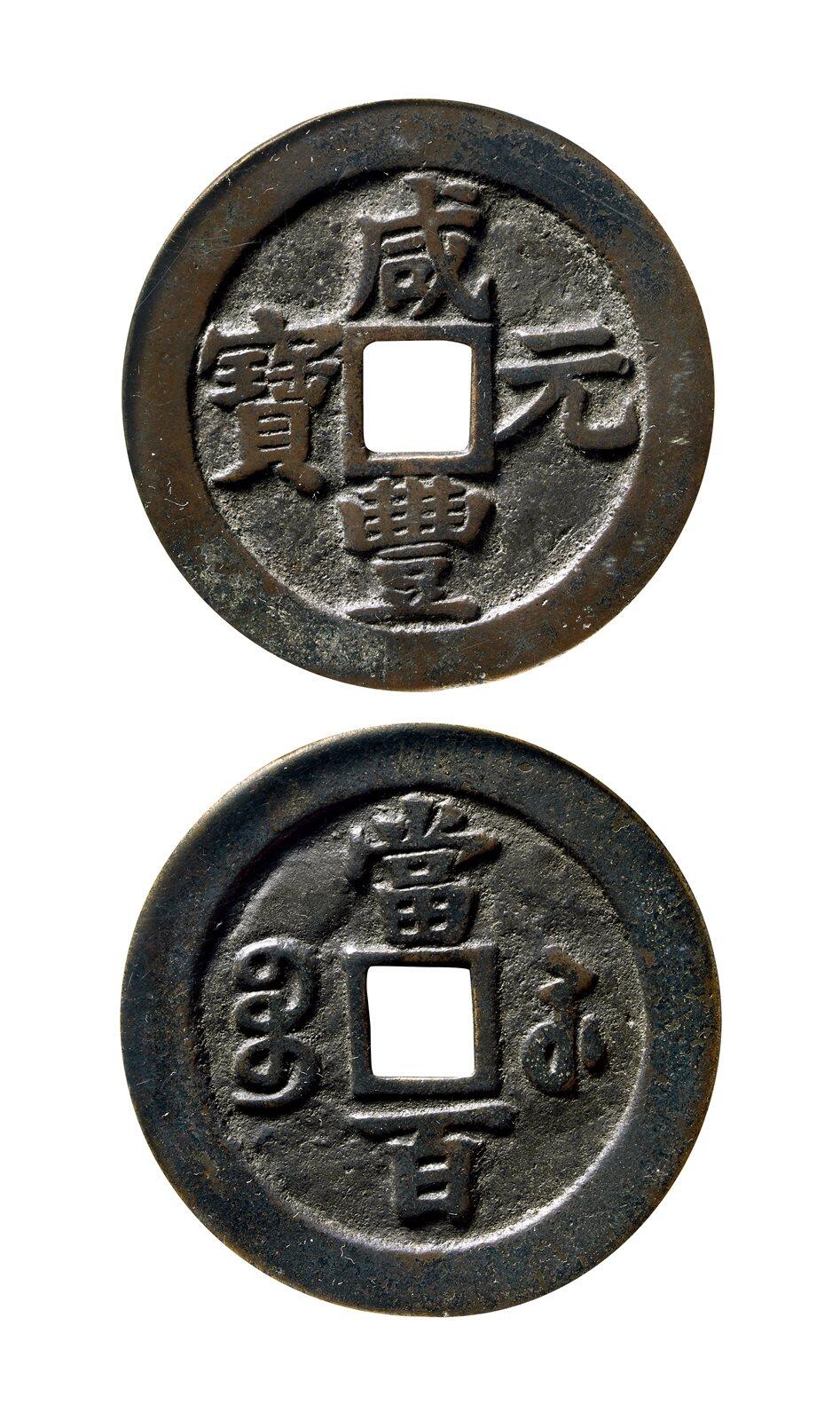 中贸圣佳2025年秋季拍卖会 争辉 中国历代古钱 清 “咸丰元宝”背“宝苏当百”撇咸版 60.4*3mm