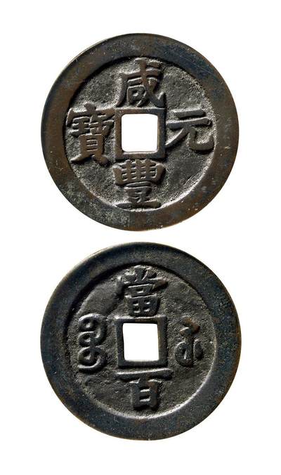 中贸圣佳2025年秋季拍卖会 争辉 中国历代古钱 - 清 “咸丰元宝”背“宝苏当百”撇咸版 60.4*3mm