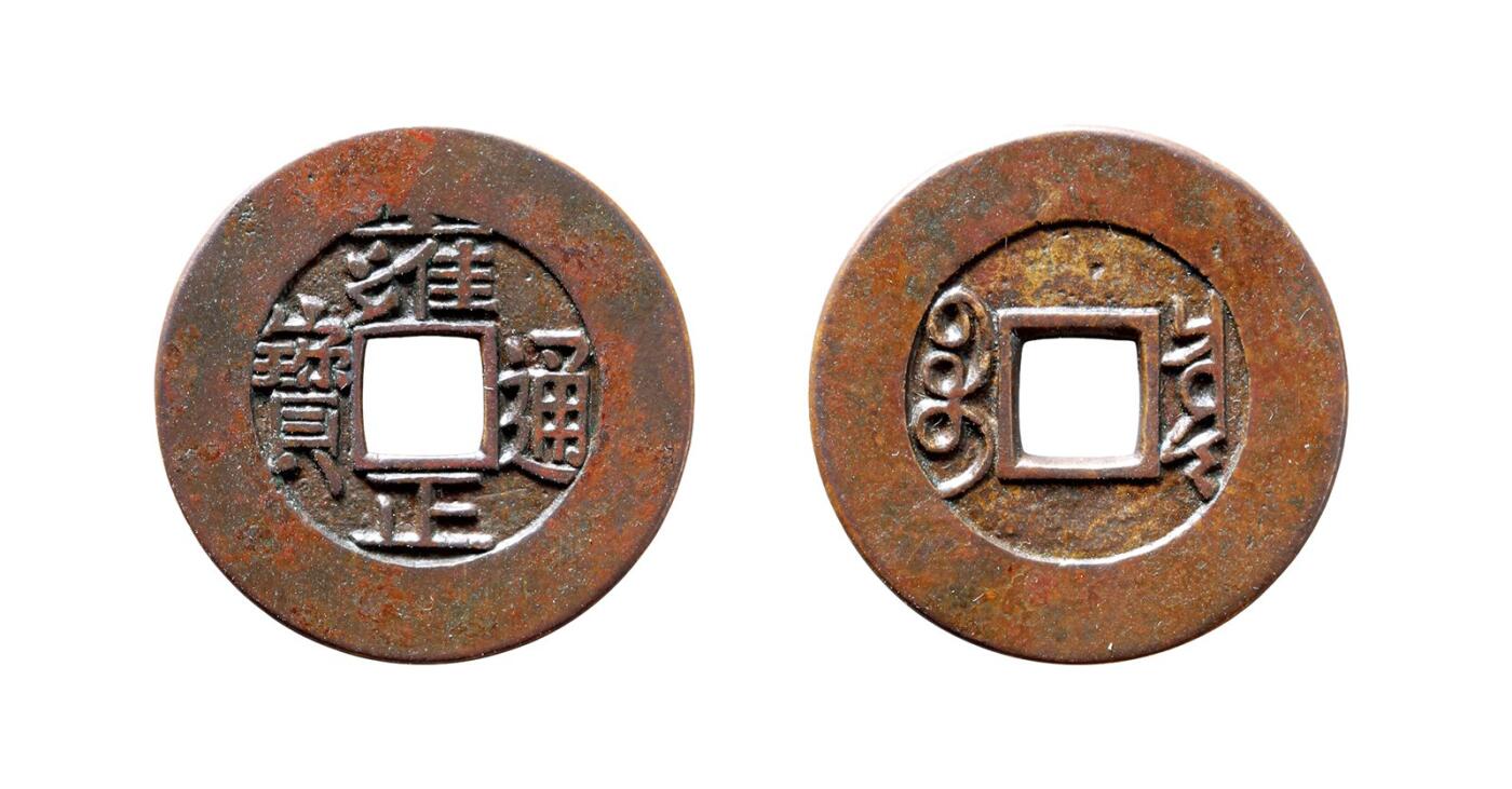 中贸圣佳2025年秋季拍卖会 争辉 中国历代古钱 清 “雍正通宝”背“宝泉”罗汉式版母钱 26.2*1.2mm