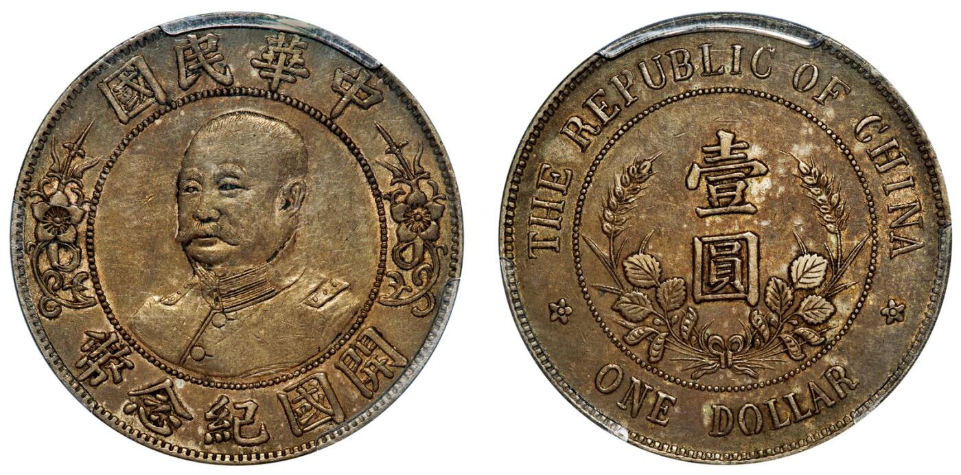中贸圣佳2025年秋季拍卖会 众妙 1912年 黎元洪像（无帽）中华民国开国纪念币壹圆银币（LM-45)