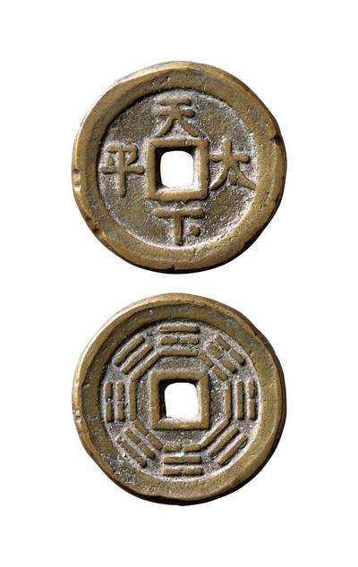 中贸圣佳2025年秋季拍卖会 争辉 中国历代古钱 - “天下太平”背八卦花钱 34.6*3mm