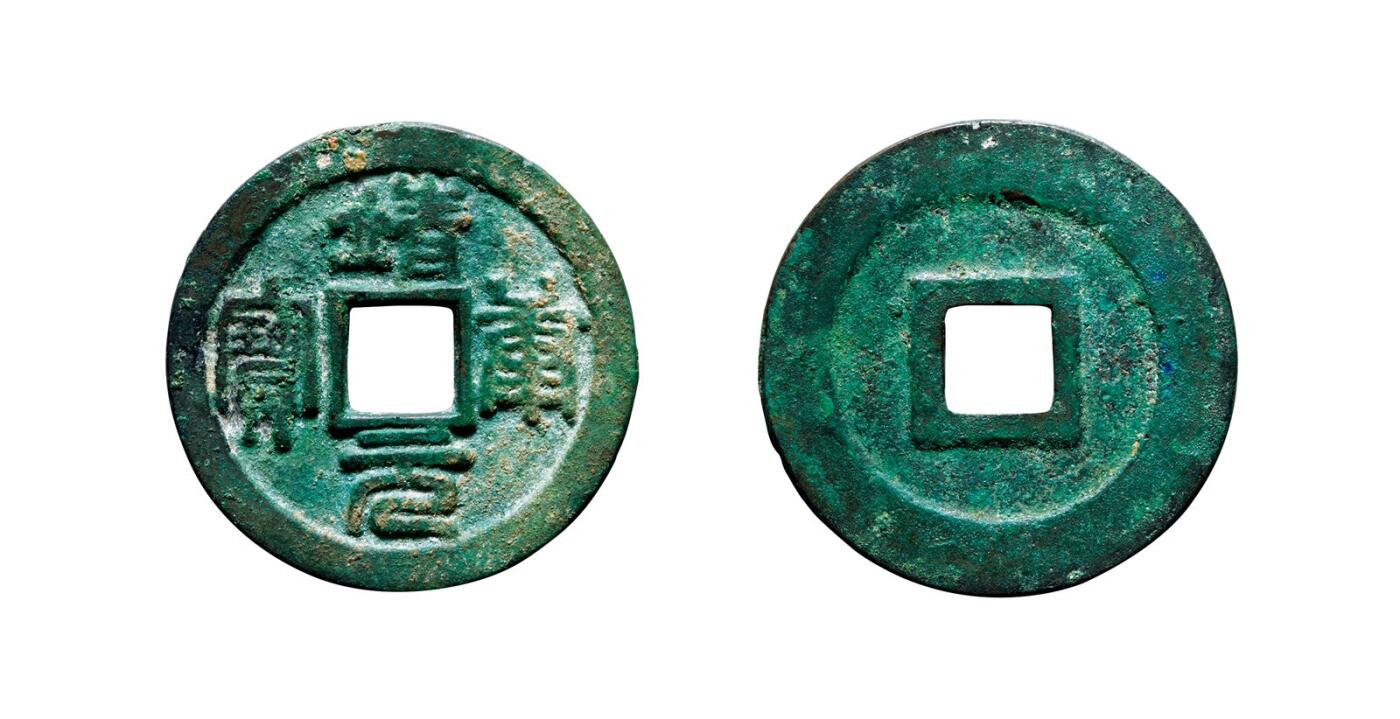 中贸圣佳2025年秋季拍卖会 争辉 中国历代古钱 北宋 “靖康元宝”篆书折二母钱 30.8*1.8mm