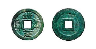 中贸圣佳2025年秋季拍卖会 争辉 中国历代古钱 - 北宋 “靖康元宝”篆书折二母钱 30.8*1.8mm