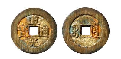 中贸圣佳2025年秋季拍卖会 争辉 中国历代古钱 - 清 “道光通宝”背“宝泉”小平大样 29.7*1.9mm