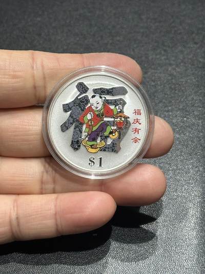 《外钞收藏家》第五百九十四期（畅拍场）（本平台长期征集拍品、欢迎藏友们联系合作） - 2004年库克群岛 春节彩色银币1枚 1盎司纯银 福庆有余