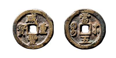 中贸圣佳2025年秋季拍卖会 争辉 中国历代古钱 - 清 “咸丰重宝”背“宝苏当五”试样 29.6*3mm
